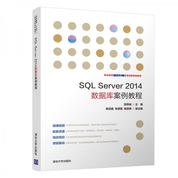 SQLServer2014数据库案例教程/职业教育“十三五”改革创新规划教材
