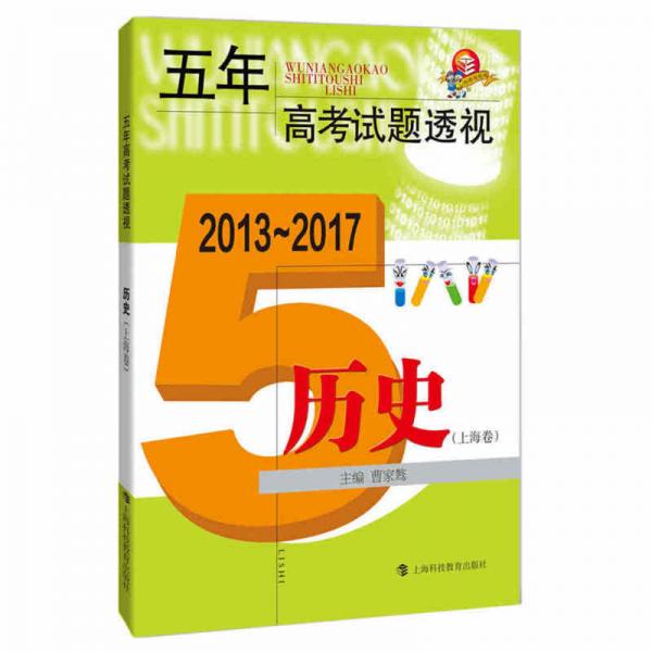 五年高考试题透视·2013~2017： 历史（上海卷）
