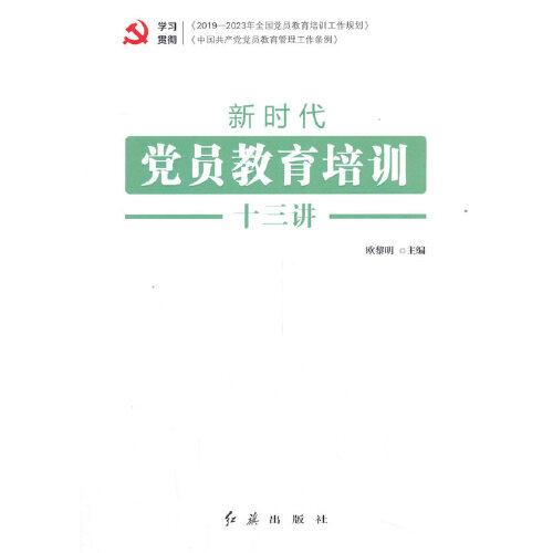 新時代黨員教育培訓十三講