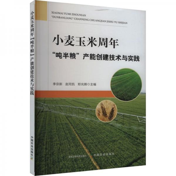 小麥玉米周年“噸半糧”產能創(chuàng)建技術與實踐