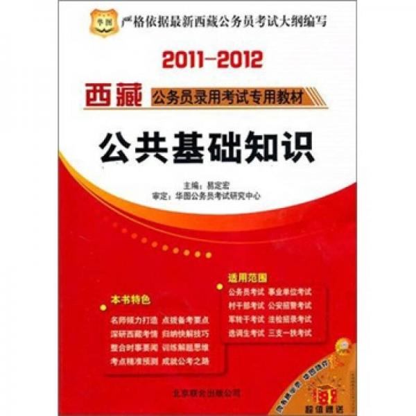 2011-12华图版西藏公务员录用考试专用教材：公共基础知识（第2版）