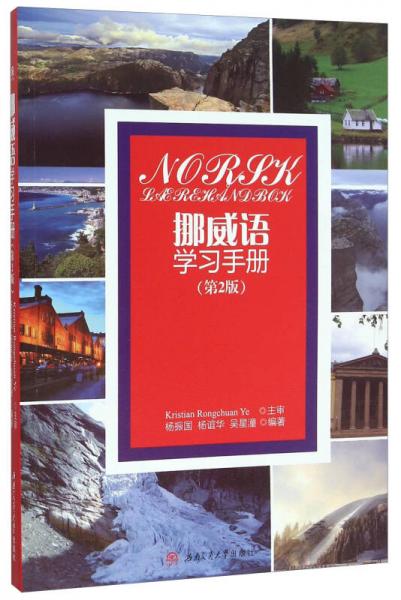 挪威語學(xué)習(xí)手冊(cè)