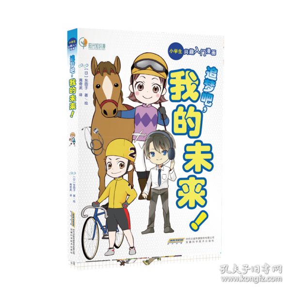 【小學(xué)生興趣入門(mén)漫畫(huà)】追夢(mèng)吧，我的未來(lái)！
