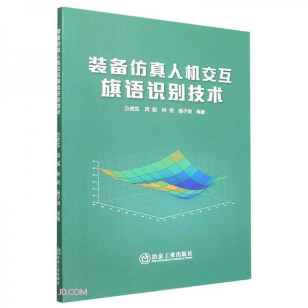 裝備仿真人機交互旗語識別技術(shù)
