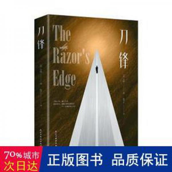 全新正版图书 刀锋(32开平装)毛姆民主与建设出版社有限责任公司9787513943079