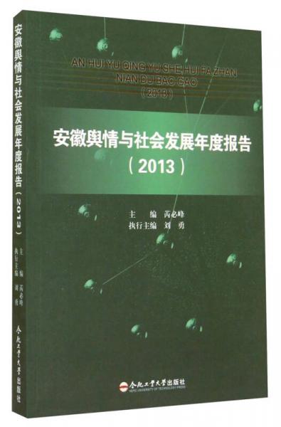 安徽舆情与社会发展年度报告. 2013