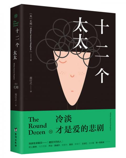 十二個太太（毛姆對愛情的絕望告白：愛的悲劇并非生離死別!）