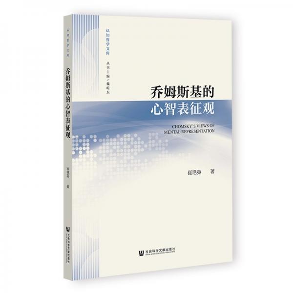 喬姆斯基的心智表征觀 崔艷英 著