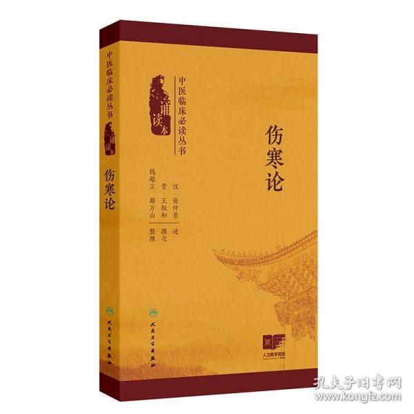 ——伤寒论
