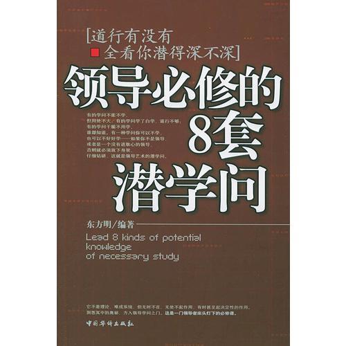 领导必修的8套潜学问