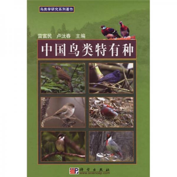 中国鸟类特有种