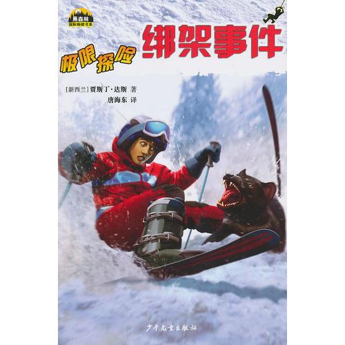 黑森林國(guó)際暢銷書系-極限探險(xiǎn)-綁架事件