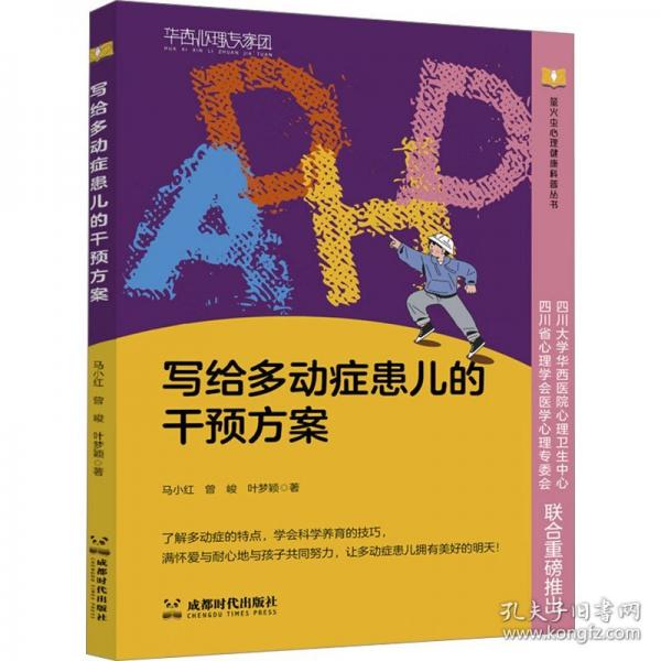 寫給多動(dòng)癥患兒的干預(yù)方案