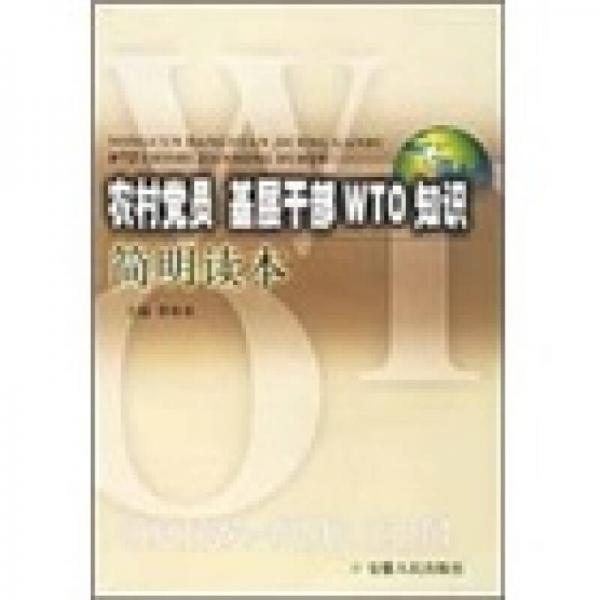 農(nóng)村黨員基層干部WTO知識(shí)簡(jiǎn)明讀本