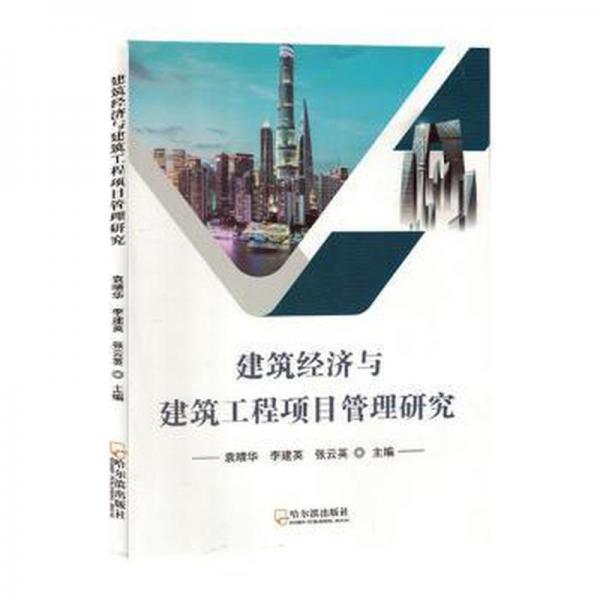 建筑經(jīng)濟(jì)與建筑工程項(xiàng)目管理研究