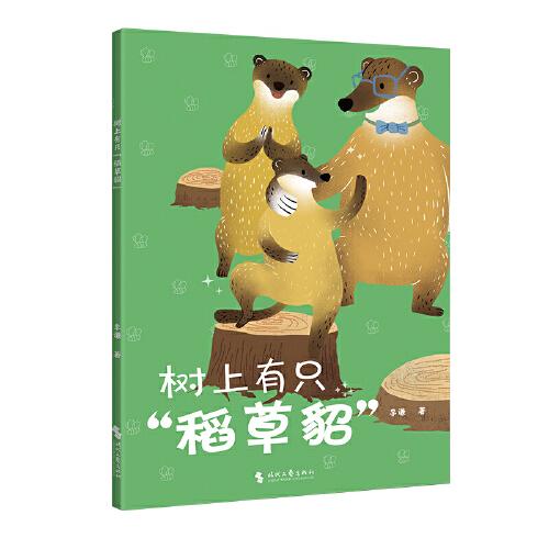 樹上有只“稻草貂”（中國原創(chuàng)兒童文學(xué)，孩子與動物的童話故事書。愛吃蜂蜜的黃喉貂一家與養(yǎng)蜂人展開的斗智斗勇傳說?。? onerror=