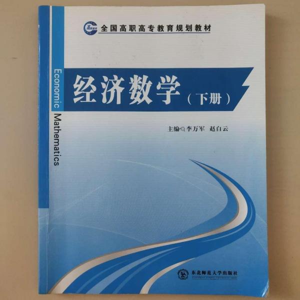 經(jīng)濟(jì)數(shù)學(xué). 下