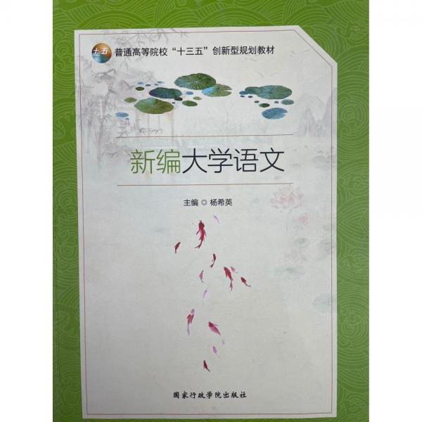 新編大學(xué)語(yǔ)文 楊希英 國(guó)家行政學(xué)院出版社 9787515024011