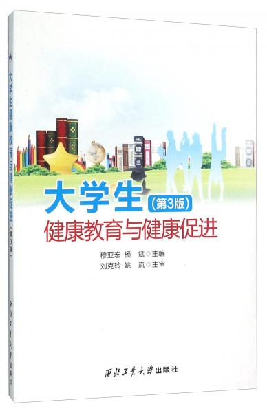 大學(xué)生健康教育與健康促進(jìn)（第3版）
