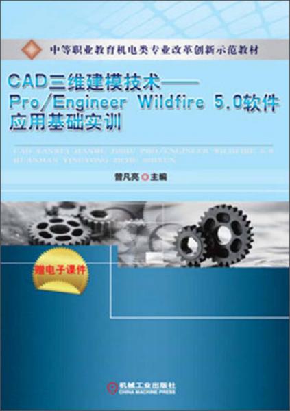 中等职业教育机电类专业改革创新示范教材：CAD三维建模技术·Pro/Engineer Wildfire 5.0软件应用基础实训