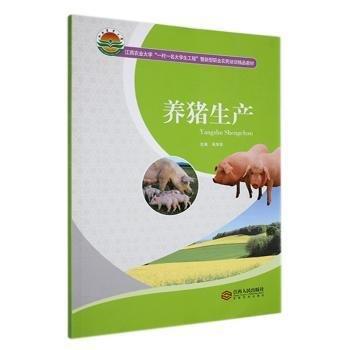養(yǎng)豬生產(chǎn)