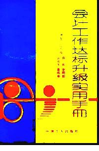 會(huì)計(jì)工作達(dá)標(biāo)升級(jí)實(shí)用手冊(cè)