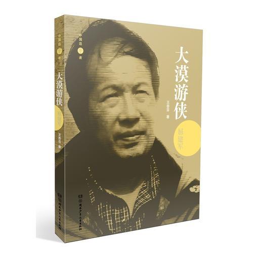 中國追夢者·大漠游俠屈建軍