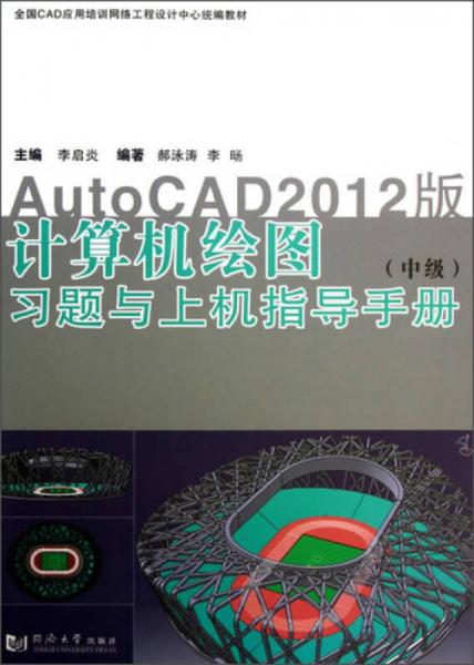计算机绘图习题与上机指导手册（中级）（AutoCAD 2012版）