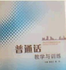 普通話教學(xué)與訓(xùn)練