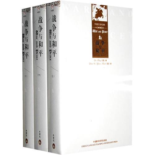 战争与和平(外国文学经典系列—月亮石)——阅读超越时空的经典文字，与伟大的心灵对话