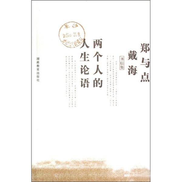 兩個(gè)人的人生論語:戴海 鄭與點(diǎn)書信集