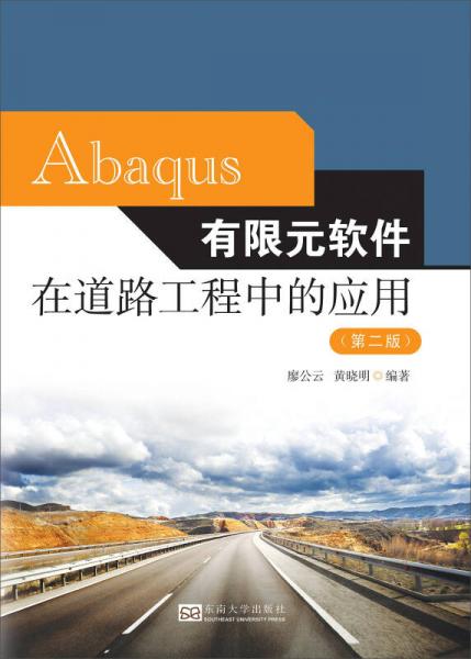 Abaqus有限元软件在道路工程中的应用（第二版）