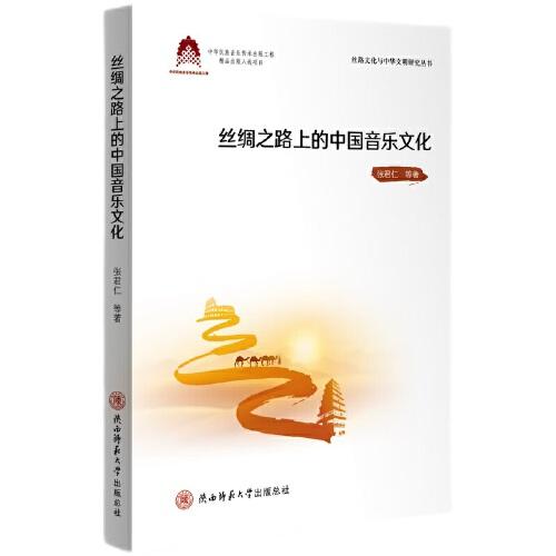 絲綢之路上的中國音樂文化（絲路文化與中華文明研究叢書）