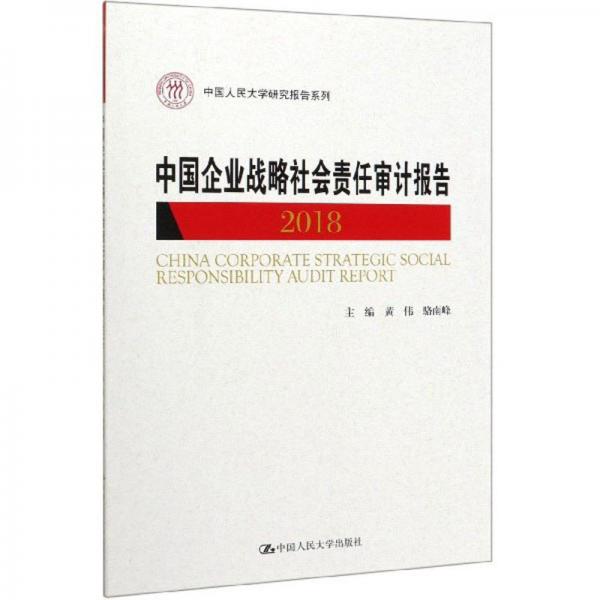 中国企业战略社会责任审计报告（2018）/中国人民大学研究报告系列