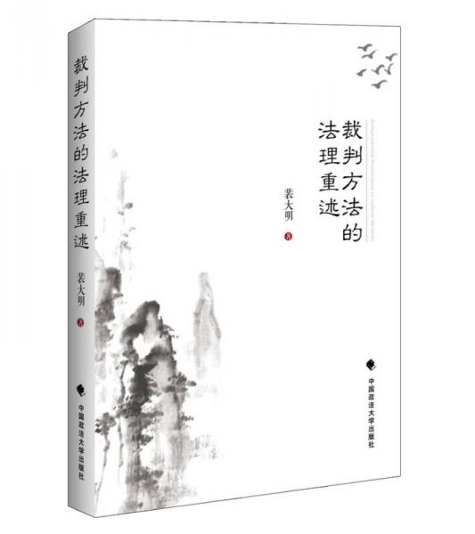 裁判方法的法理重述