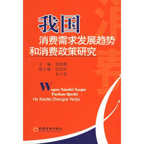 我國消費需求發(fā)展趨勢和消費政策研究