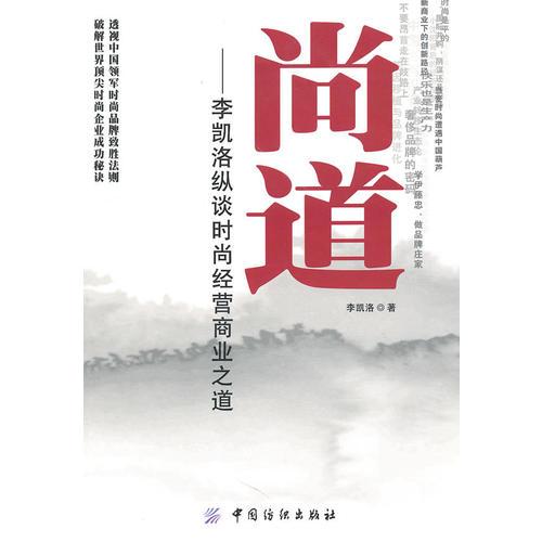 尚道——李凱洛縱談時尚經(jīng)營商業(yè)之道
