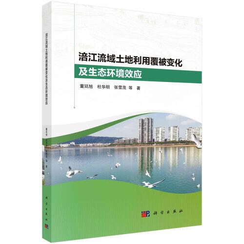 涪江流域土地利用覆被變化及生態(tài)環(huán)境效應(yīng)