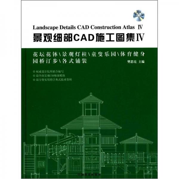 景觀細(xì)部CAD施工圖集4