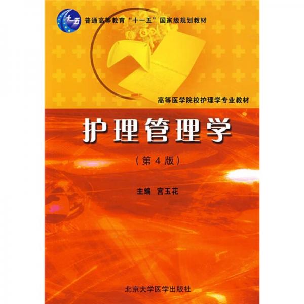 護(hù)理管理學(xué)/普通高等教育“十一五”國(guó)家級(jí)規(guī)劃教材·高等醫(yī)學(xué)院校護(hù)理學(xué)專業(yè)教材