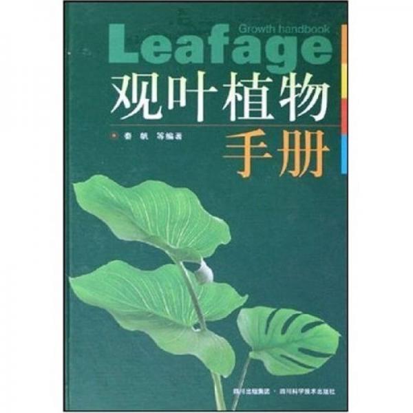 觀葉植物手冊(cè)