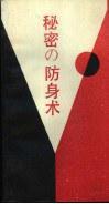 秘密の防身術