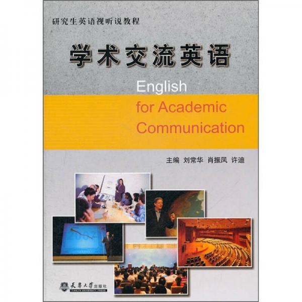研究生英语视听说教程：学术交流英语