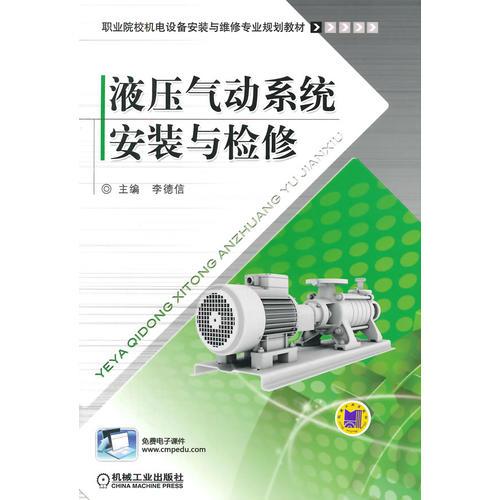 液壓氣動系統(tǒng)安裝與檢修
