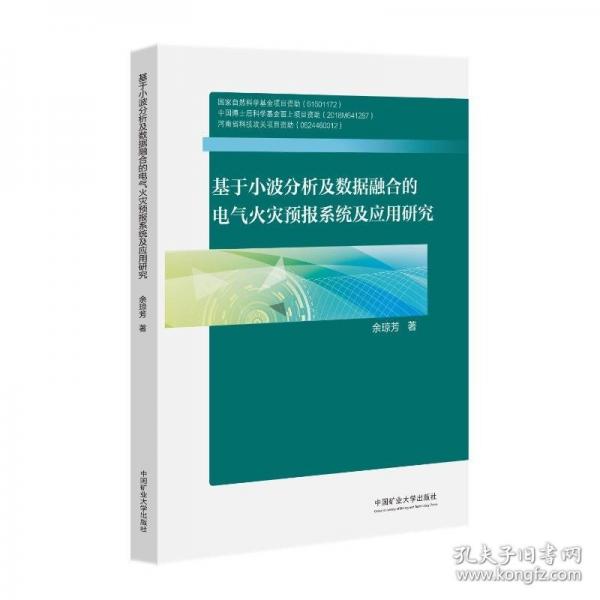 基于小波分析及數(shù)據(jù)融合的電氣火災(zāi)預(yù)報系統(tǒng)及應(yīng)用研究
