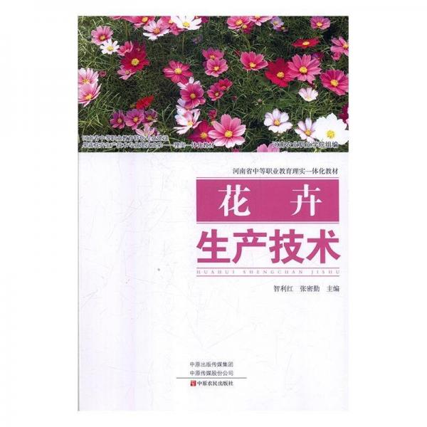 全新正版現(xiàn)貨  花卉生產(chǎn)技術(shù) 9787554218815