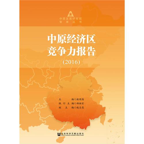 中原經(jīng)濟區(qū)競爭力報告（2016）