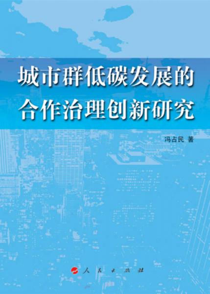 城市群低碳发展的合作治理创新研究