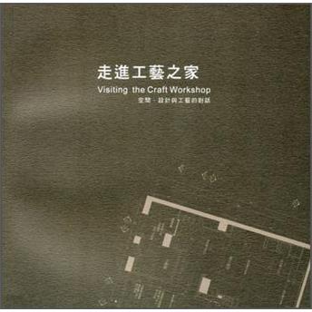 走進(jìn)工藝之家空間·設(shè)計(jì)與工藝的對(duì)話