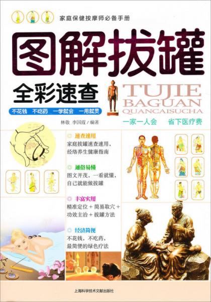 家庭保健按摩師必備手冊(cè)：圖解拔罐（全彩速查）